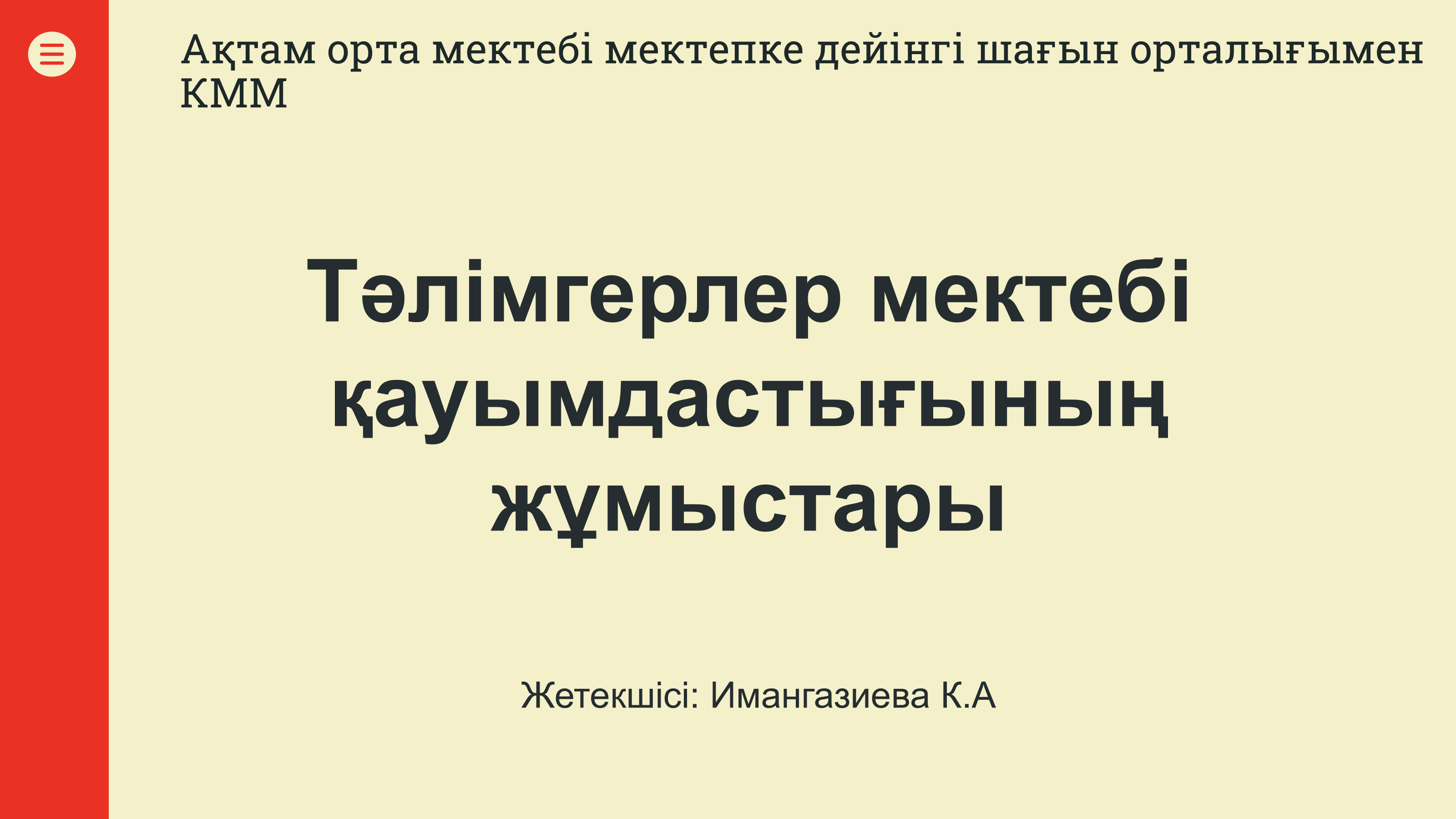 Тәлімгерлер мектебі